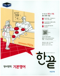 한끝 영어영역 기본영어 수능대비(2018)